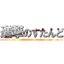 進撃のすたんど (attack on stand)