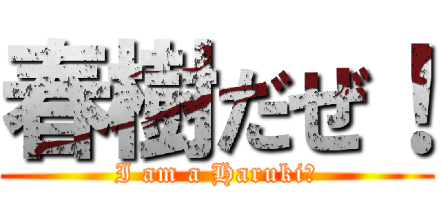 春樹だぜ！ (I am a Haruki！)