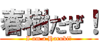 春樹だぜ！ (I am a Haruki！)