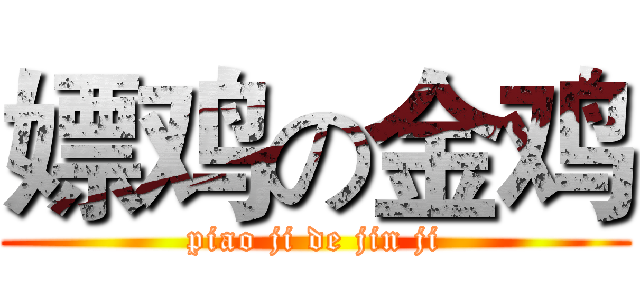 嫖鸡の金鸡 (piao ji de jin ji)