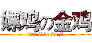 嫖鸡の金鸡 (piao ji de jin ji)