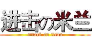 进击の米兰 (attack on titan)