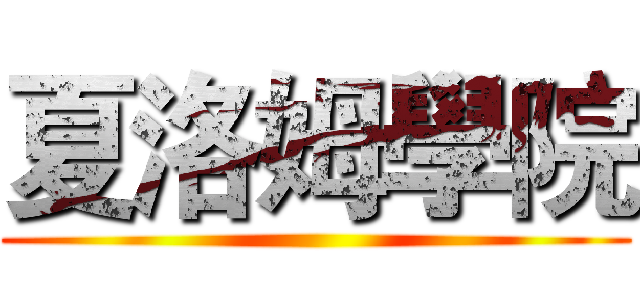 夏洛姆學院 ()