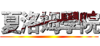 夏洛姆學院 ()