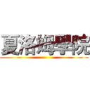 夏洛姆學院 ()