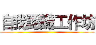 自我認識工作坊 ()