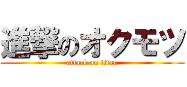 進撃のオクモツ (attack on titan)