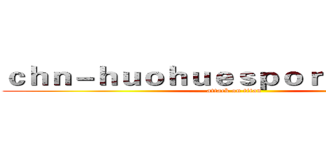 ｃｈｎ－ｈｕｏｈｕｅｓｐｏｒｔｓ．ｃｏｍ (attack on titan)