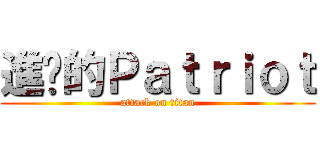 進擊的Ｐａｔｒｉｏｔ (attack on titan)