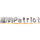 進擊的Ｐａｔｒｉｏｔ (attack on titan)