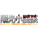 陽光小屁孩 (attack on titan)