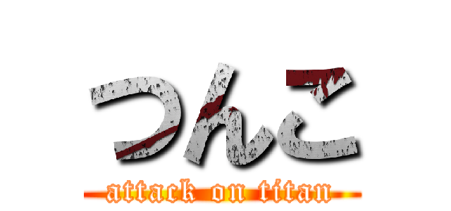 つんこ (attack on titan)