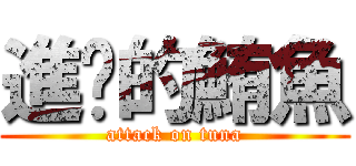進擊的鮪魚 (attack on tuna)