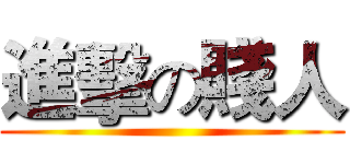 進擊の賤人 ()