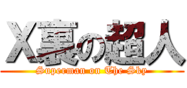 Ｘ裏の超人 (Superman on The Sky)