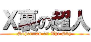 Ｘ裏の超人 (Superman on The Sky)
