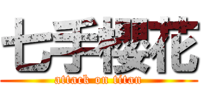 七手櫻花 (attack on titan)