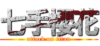 七手櫻花 (attack on titan)