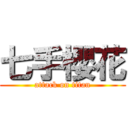 七手櫻花 (attack on titan)