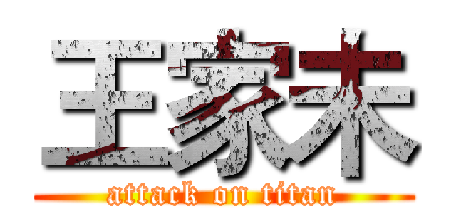 王家未 (attack on titan)