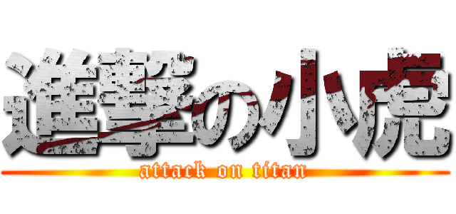 進撃の小虎 (attack on titan)