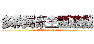 多款獨家主題遊戲 (attack on titan)