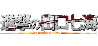 進撃の田口七海 (attack on titan)