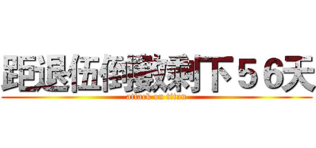 距退伍倒數剩下５６天 (attack on titan)