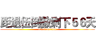 距退伍倒數剩下５６天 (attack on titan)