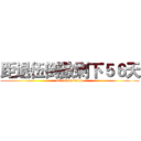 距退伍倒數剩下５６天 (attack on titan)