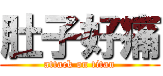 肚子好痛 (attack on titan)