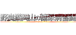 野良猫岡山の糖尿病奮闘記 (attack on titan)