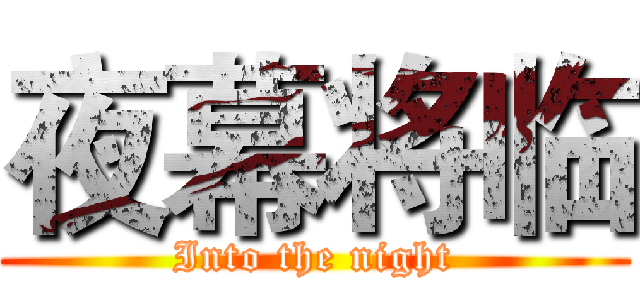 夜幕将临 (Into the night)