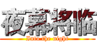 夜幕将临 (Into the night)