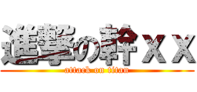 進撃の幹ｘｘ (attack on titan)