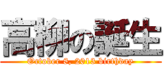 高柳の誕生 (October 8, 2013 birthday)