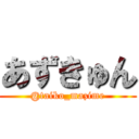 あずきゅん (@taiko_mazime)