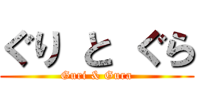 ぐり と ぐら (Guri & Gura)