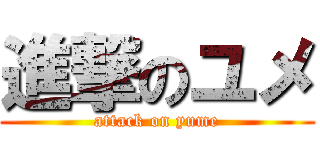 進撃のユメ (attack on yume)