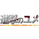 進撃のユメ (attack on yume)