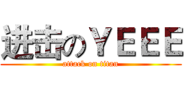 进击のＹＥＥＥ (attack on titan)