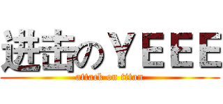 进击のＹＥＥＥ (attack on titan)