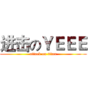 进击のＹＥＥＥ (attack on titan)