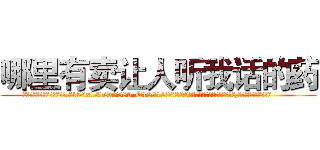 哪里有卖让人听我话的药 (哪里有卖让人听我话的药【电.话156x1318x7580-Q1991936399鑫宏药业】我们做的是长期生意,靠的是老客户长期支持
参考消息网2月20日报道 韩媒称，“剩女多、离婚率高的城市，房价一定会上涨。”这是中国经济学家金岩石2016年12月参加在上海举行的房地产相关论坛时说的话。
)