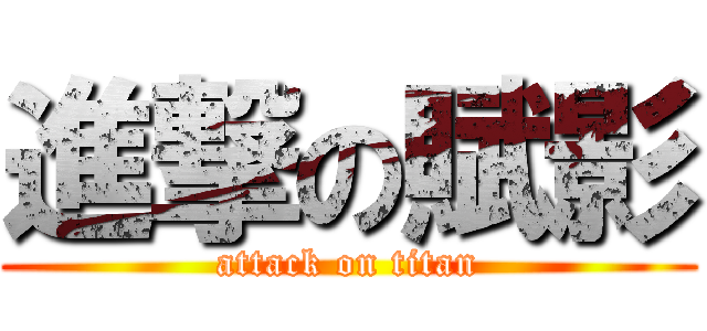 進撃の賦影 (attack on titan)