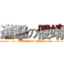 進擊の傻靖 (attack on titan)