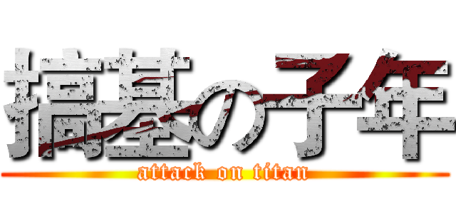 搞基の子年 (attack on titan)
