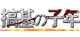 搞基の子年 (attack on titan)