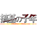 搞基の子年 (attack on titan)