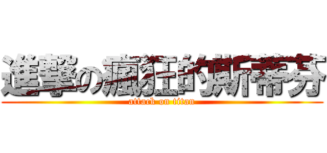 進撃の瘋狂的斯蒂芬 (attack on titan)